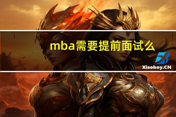 mba需要提前面试么