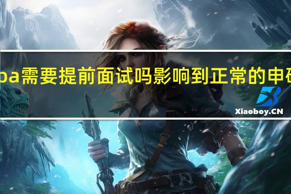 mba需要提前面试吗影响到正常的申硕环节吗