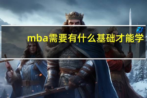 mba需要有什么基础才能学