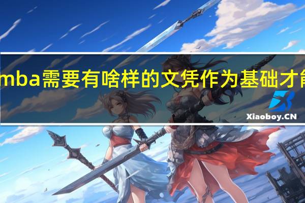 mba需要有啥样的文凭作为基础才能报读