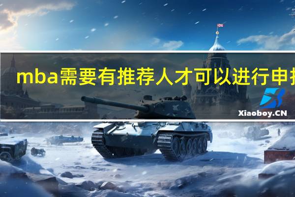 mba需要有推荐人才可以进行申报吗