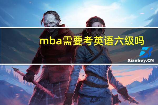 mba需要考英语六级吗