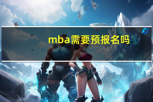 mba需要预报名吗