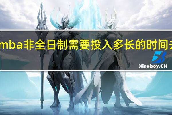 mba非全日制需要投入多长的时间去上课