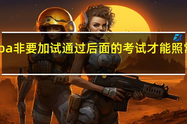 mba非要加试通过后面的考试才能照常进行吗
