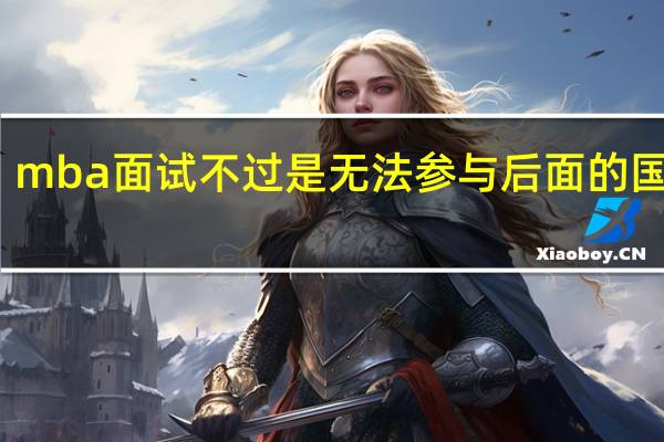 mba面试不过是无法参与后面的国考吗