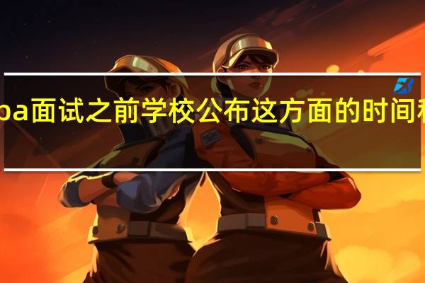 mba面试之前学校公布这方面的时间和地点吗
