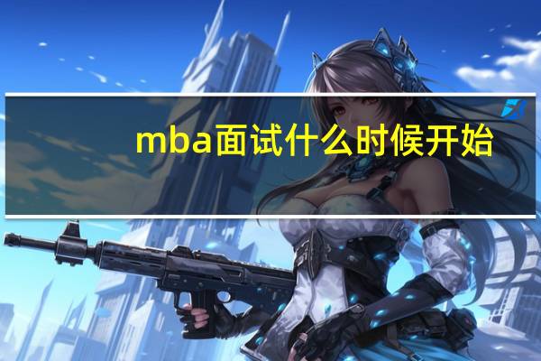 mba面试什么时候开始
