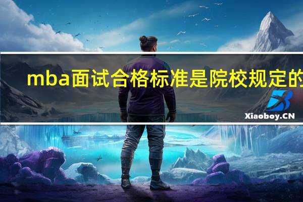mba面试合格标准是院校规定的吗