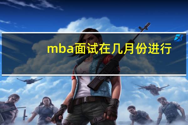 mba面试在几月份进行