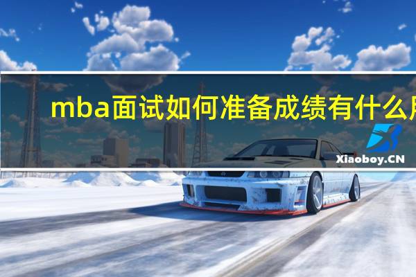 mba面试如何准备成绩有什么用