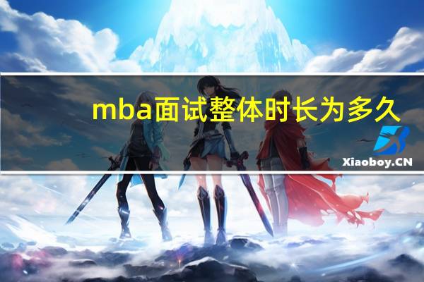 mba面试整体时长为多久