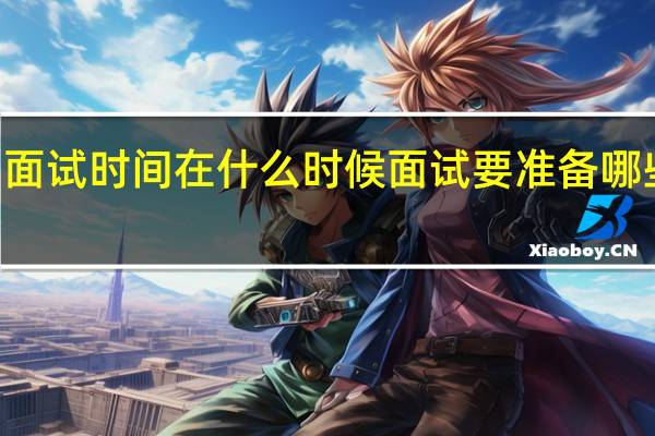mba面试时间在什么时候面试要准备哪些考试材料