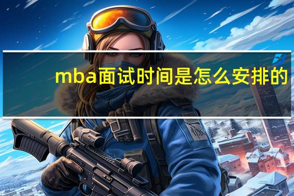 mba面试时间是怎么安排的