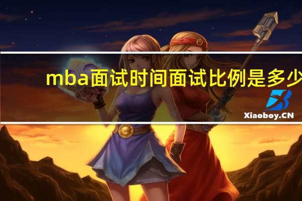 mba面试时间面试比例是多少