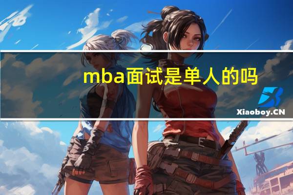 mba面试是单人的吗