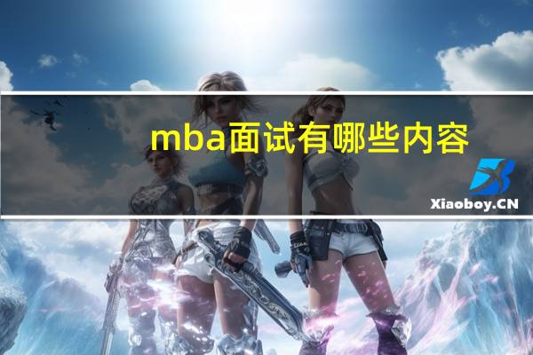 mba面试有哪些内容