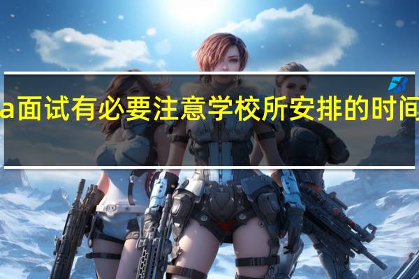 mba面试有必要注意学校所安排的时间和地点吗