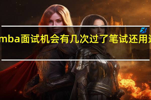 mba面试机会有几次过了笔试还用进行吗