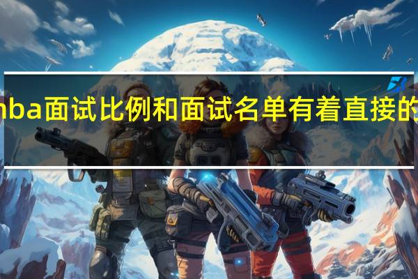 mba面试比例和面试名单有着直接的关系吗