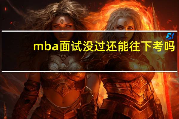 mba面试没过还能往下考吗