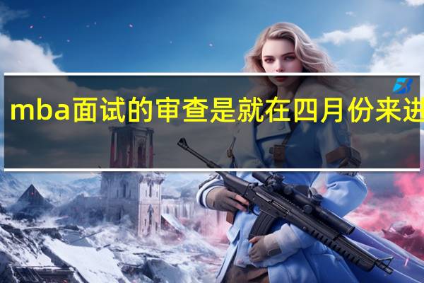 mba面试的审查是就在四月份来进行吗