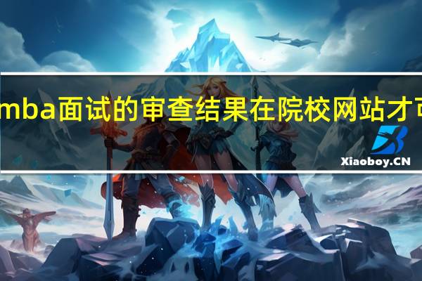 mba面试的审查结果在院校网站才可查吗