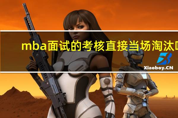 mba面试的考核直接当场淘汰吗