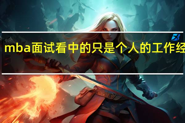 mba面试看中的只是个人的工作经验吗