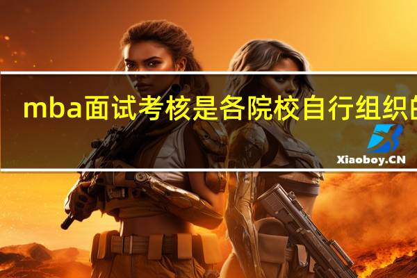 mba面试考核是各院校自行组织的吗