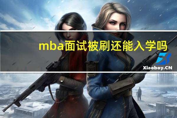 mba面试被刷还能入学吗