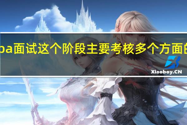 mba面试这个阶段主要考核多个方面的能力吗