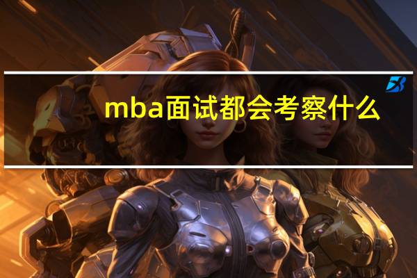 mba面试都会考察什么