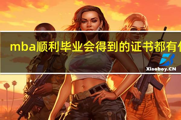 mba顺利毕业会得到的证书都有什么