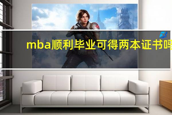 mba顺利毕业可得两本证书吗