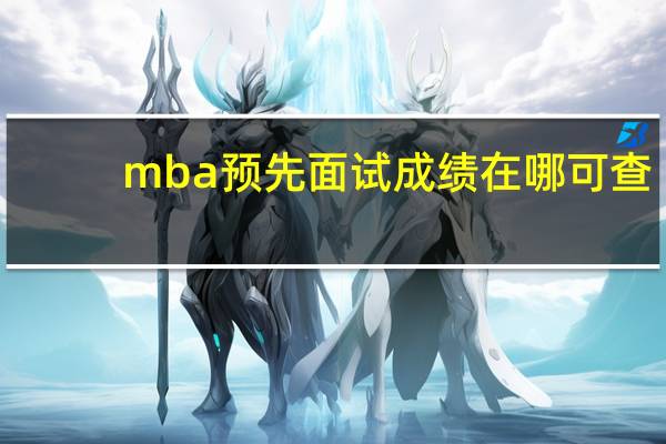 mba预先面试成绩在哪可查