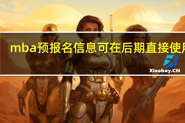 mba预报名信息可在后期直接使用吗