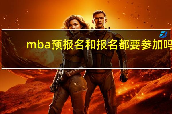 mba预报名和报名都要参加吗