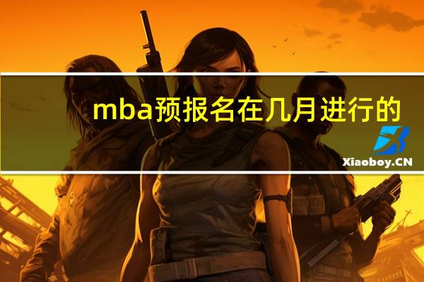 mba预报名在几月进行的