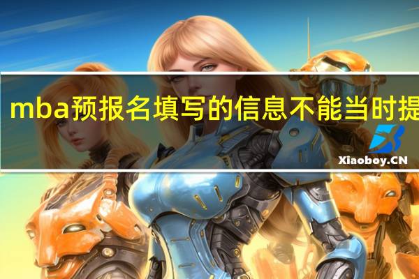 mba预报名填写的信息不能当时提交吗
