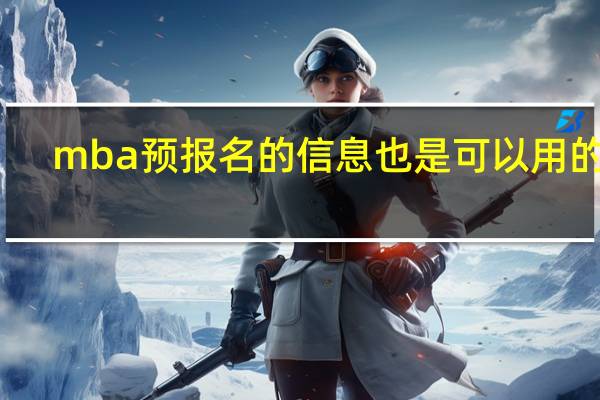 mba预报名的信息也是可以用的吗