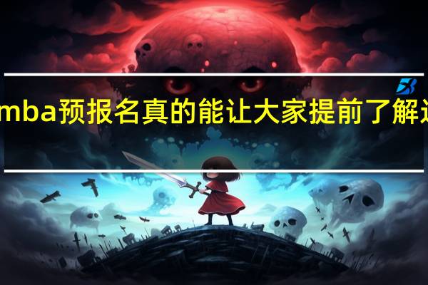 mba预报名真的能让大家提前了解过程吗