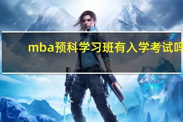 mba预科学习班有入学考试吗