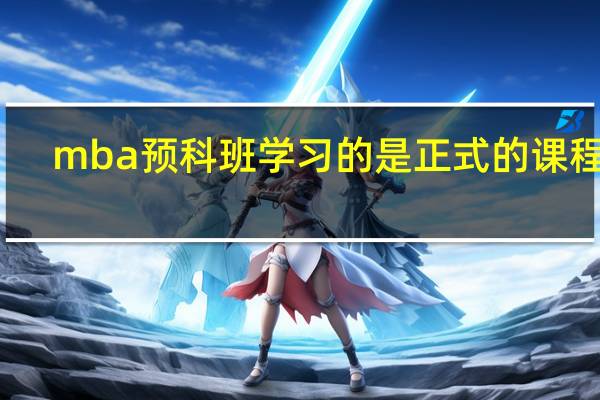 mba预科班学习的是正式的课程吗