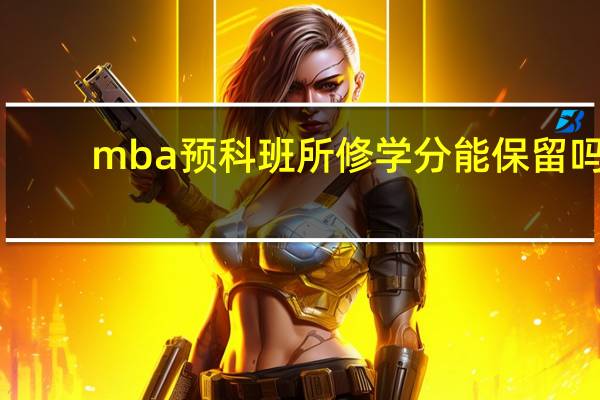 mba预科班所修学分能保留吗