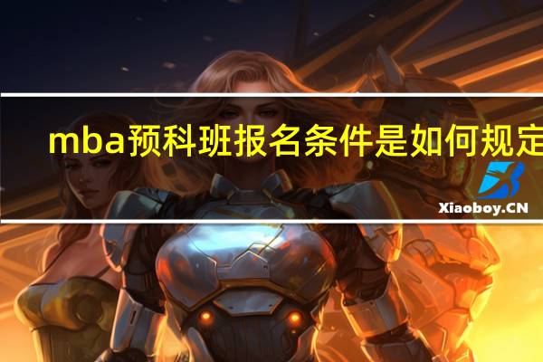 mba预科班报名条件是如何规定的