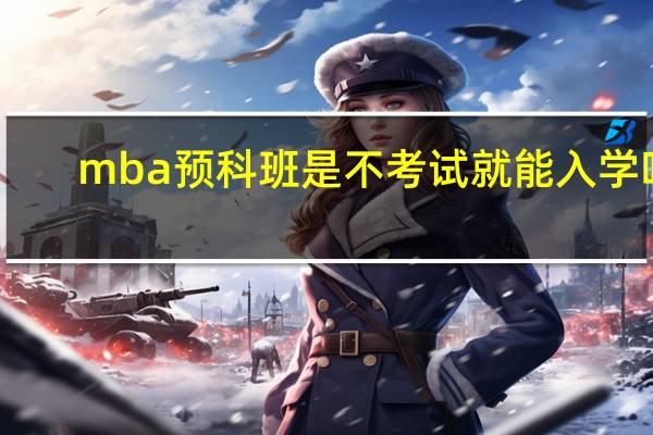 mba预科班是不考试就能入学吗