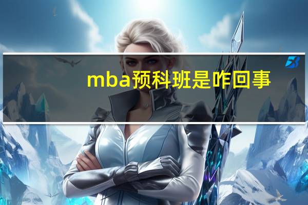 mba预科班是咋回事