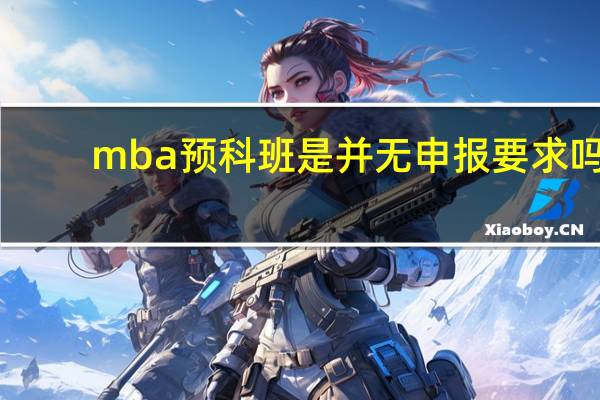 mba预科班是并无申报要求吗