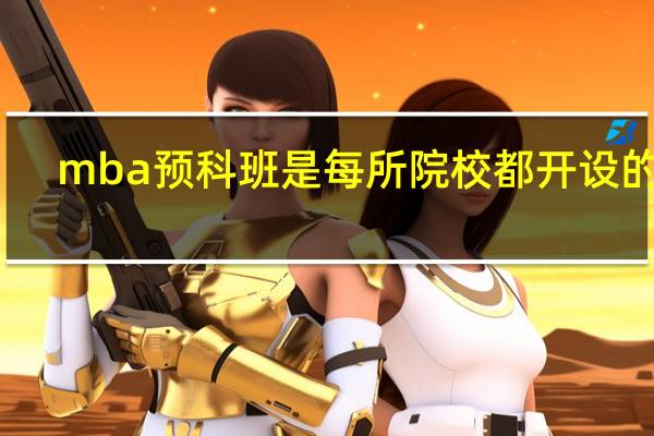 mba预科班是每所院校都开设的吗